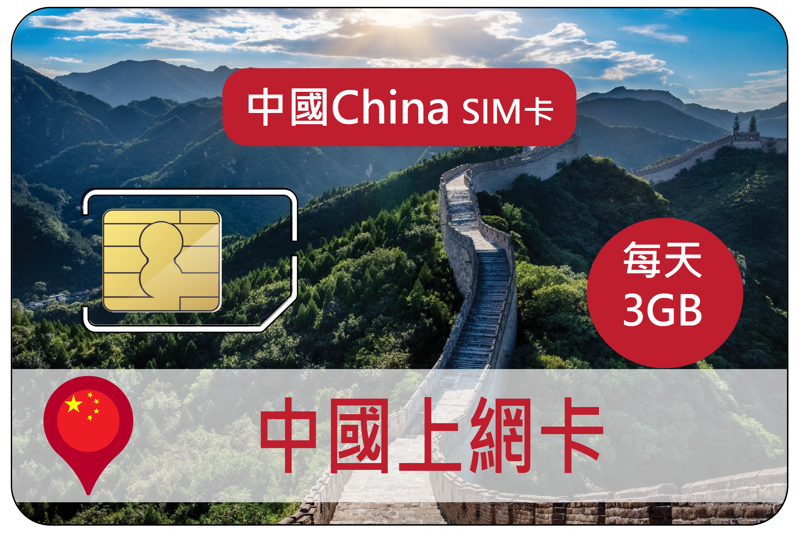 中國(含港澳)每天3GB上網卡，可翻牆LINE、google、FB(B)